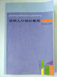 简明人口理论教程