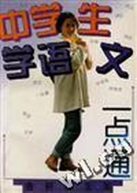 中学生学语文一点通