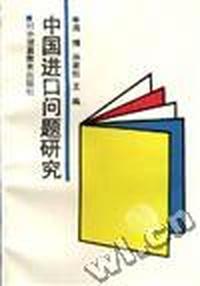 中国进口问题研究