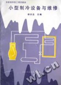 小型制冷设备与维修