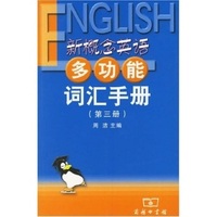 新概念英语多功能词汇手册(第三册)