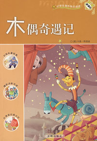 木偶奇遇记