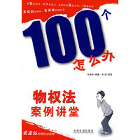 100个怎么办物权法案例讲堂