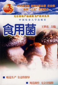 食用菌