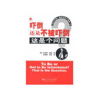 吓倒还是不被吓倒?这是个问题