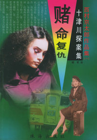 赌命复仇(十津川探案集)/西村京太郎作品集