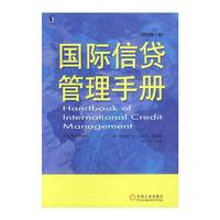 国际信贷管理手册(原书第3版)