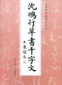沈鹏行草书千字文