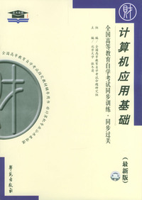 计算机应用基础--全国高等教育自学考试同步训练·同步过关(最新版)