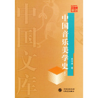 中国音乐美学史上下——中国文库