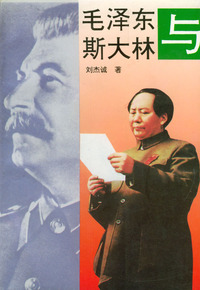 毛泽东与斯大林
