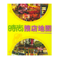 时尚丛书：时尚搜店地图