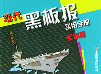 现代黑板报实用手册（军事篇）