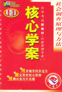 社会调查原理与方法：核心学案（附社会调查原理与方法自学考试新教材命题预测试卷）——自学考试新教材.行政管理专业（一）（最新版）