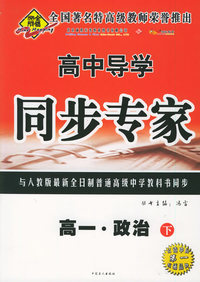 全脑突破：高一·政治下——高中导学同步专家