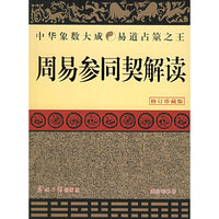 周易参同契解读(修订珍藏版)
