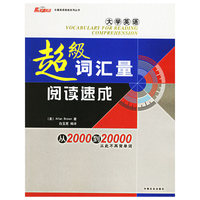 大学英语超级词汇量阅读速成