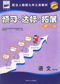 课时分级练习：预习·达标·拓展（语文·第四册）