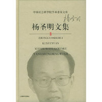 杨圣明文集——中国社会科学院学术委员文库