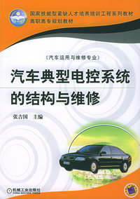 汽车典型电控系统的结构与维修——国家技能型紧缺人才培养训工程系列教材·高职高专规划教材