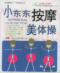 小东东按摩美体操——中国教育二十年系列丛书