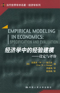 经济学中的经验建模：设定与评价——当代世界学术名著.经济学系列