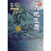 大地飞鹰(绘图珍藏本)/古龙作品集