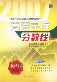 2007全国普通高等学校招生高考录取分数线