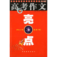 高考作文——亮点
