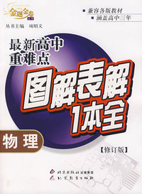 最新高中重难点图解表解1本全：物理（修订版）/金题金卷丛书