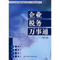 企业税务万事通