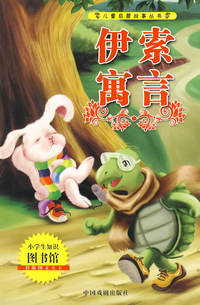 儿童启蒙故事丛书：伊索寓言（彩版图文天下）