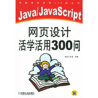 Java\JavaScript网页设计活学活用300问