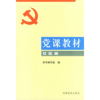 党课教材（社区版）