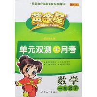 黄金屋单元双测+月考-数学一年级下(配北师大版)