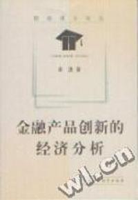 金融产品创新的经济分析/财经博士论丛