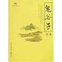 鬼谷子全集