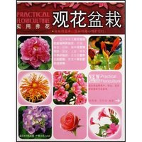 观花盆栽/实用养花(实用养花)