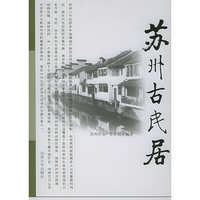 苏州古民居(精)