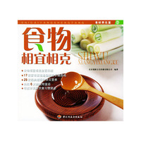 食物相宜相克/食材养生堂