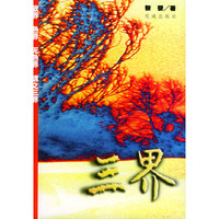 三 界