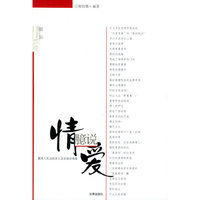 情爱臆说——最高人民法院原大法官细说情爱