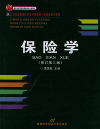 保险学（修订版）——21世纪高等院校经济与管理核心课经典系列教材