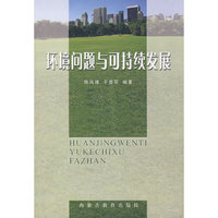 环境问题与可持续发展