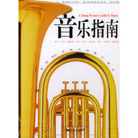 音乐指南(附CD光盘一张）