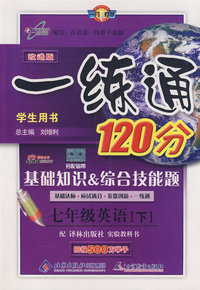 七年级英语(下)：译林版——基础知识&综合技能题一练通120分