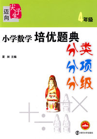 小学数学培优题典：分类 分项 分级（4年级）
