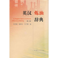 英汉炼油辞典（第二版）