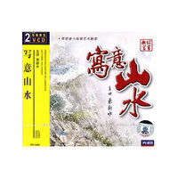 写意山水VCD