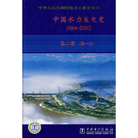 中国水力发电史(19042000第2册第1稿)(精)/中华人民共和国电力工业史丛书